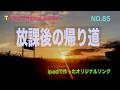 「放課後の帰り道」Tackyオリジナル曲 NO.85、iPadとボカロで作ったオリジナル曲！ボーカル・アレンジャー・動画クリエイター・コラボ募集中です