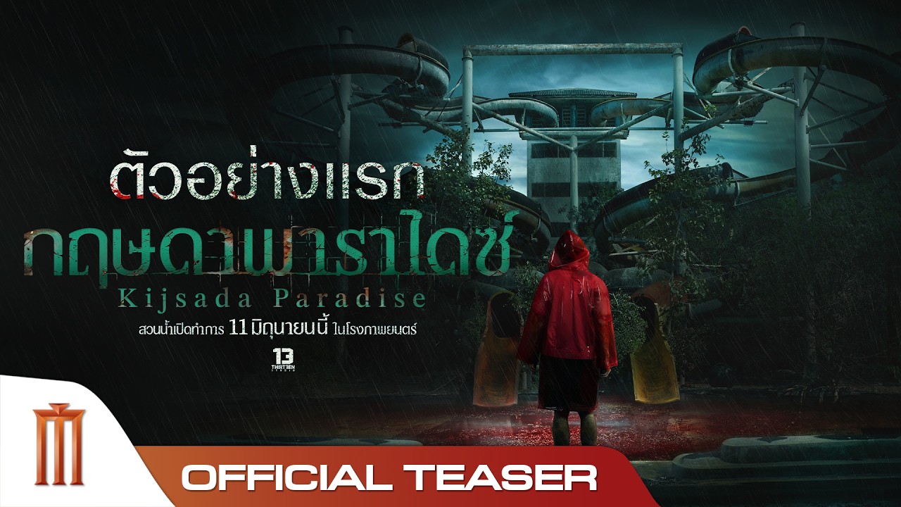 ตัวอย่างแรก กฤษดาพาราไดซ์ (Kijsada Paradise) - Official Teaser