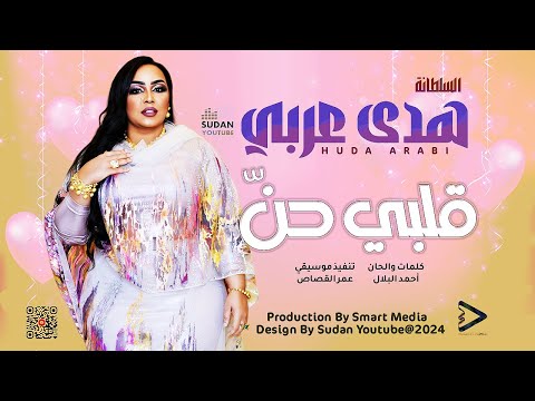هدى عربي قلبي حن 2025 اغاني سودانية 2025