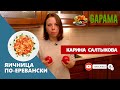 Яичница по-еревански. Простая классика