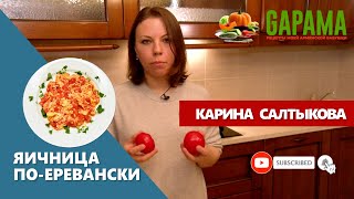 Яичница по-еревански. Простая классика