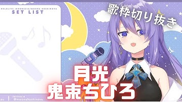 【コメ付き】月光 を歌う ムーナホシノヴァ【ホロライブ切り抜き】【歌枠切り抜き】