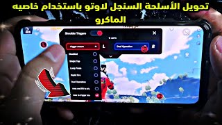 ريد ماجيك 7 اس برو كيفيه تحويل الأسلحة السنجل لاوتوماتيك باستخدام خاصيه الماكرو في ببجي PUBG screenshot 3