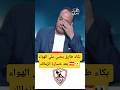 بكاء طارق يحيى على الهواء مع أحمد شوبير بعد خسارة الزمالك نهائي الكونفدرالية 