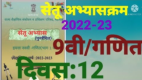 9वी||सेतू अभ्यासक्रम 2022-23||गणित ||दिवस: 12वा||Setu Abhyaskram 9vi, Day:12, दिवस: बारावा, Divas:12