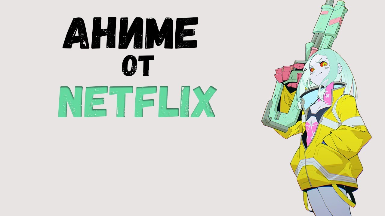 ТОП 5 Аниме от Netflix! Аниме сериалы Нетфликс! - YouTube