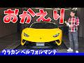 【再納車】元愛車、ウラカン ペルフォルマンテを買い戻しました|ランボルギーニ名古屋