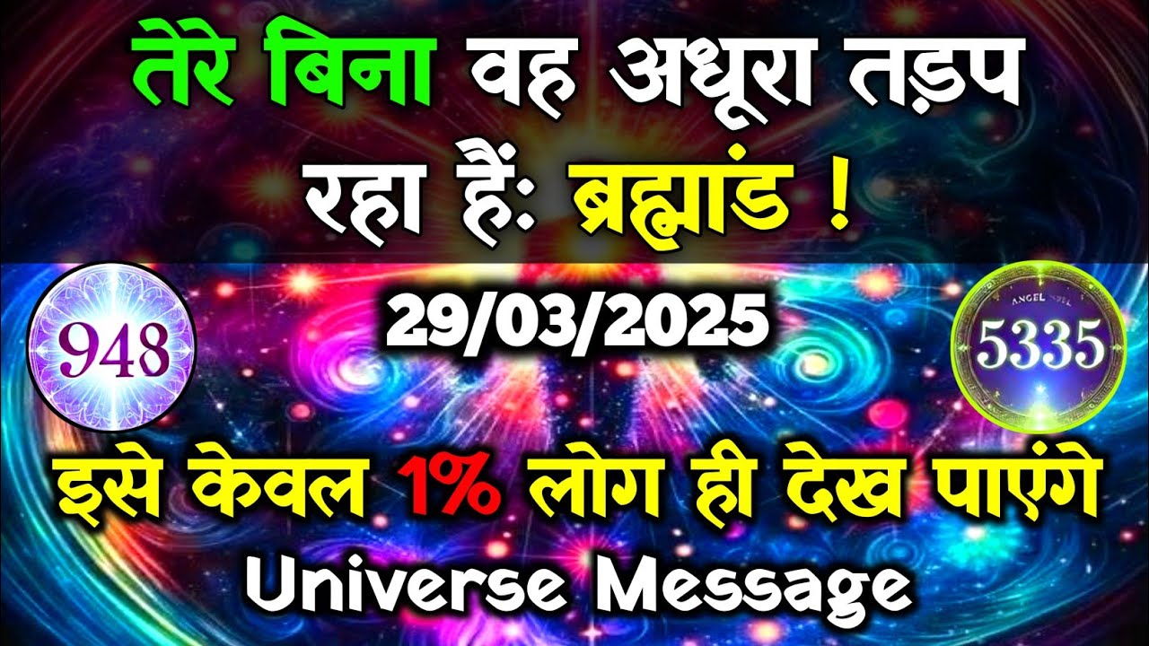 ✅29 March 2025 Ka Universe Message||Aaj ka Divine message||God Message Today#angelmessage