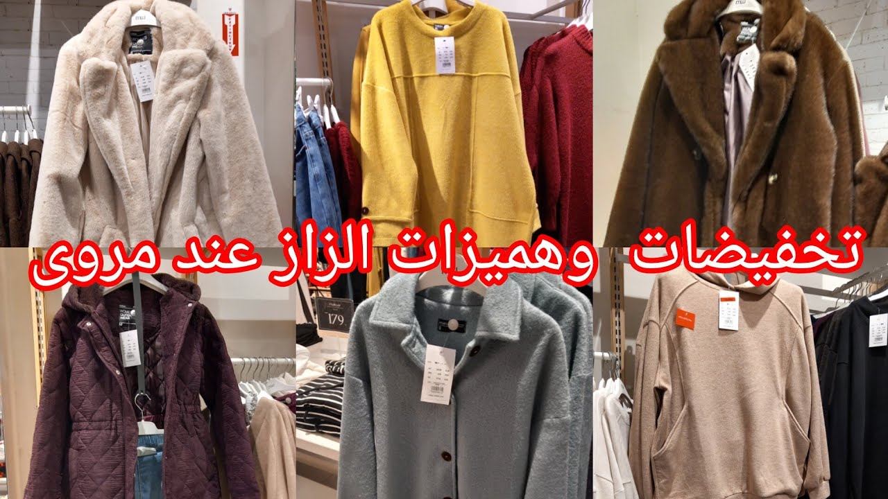 وااو تخفيضات  هميزات  وجديد عند💥مروى💥صولد لي كتسناوخطيير في ملابس شتوية منطوات كسيوات سراول جاكيطات👌