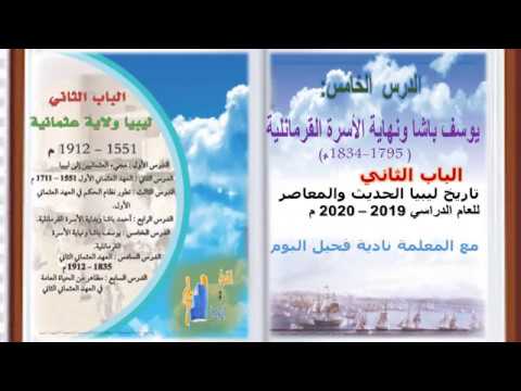 الدرس الخامس من الباب الثاني يوسف باشا ونهاية الأسرة القرمانلية  م
