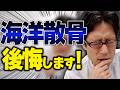 海洋散骨は止めましょう!その理由を解説します!