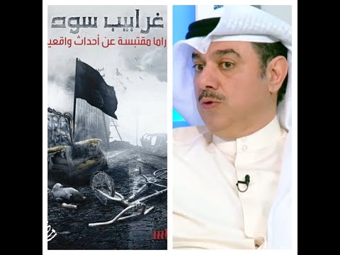 خليل التميمي يتكلم عن رأيه في منع مسلسل غرابيب سود عن داعش