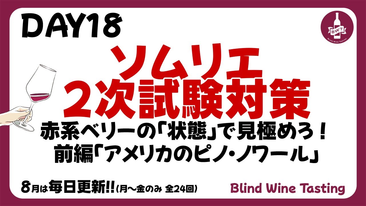 ソムリエ2次試験対策】DAY18 赤系ベリーの「状態」で見極めろ！前編
