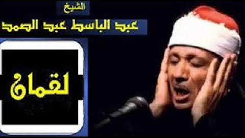 تلاوة خيالية ونادرة من سورة لقمان مع الشيخ عبد الباسط عبد الصمد