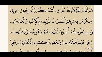سورة البقرة من الآية ( ٨٤-٨٥) … القارئ ماهر المعيقلي