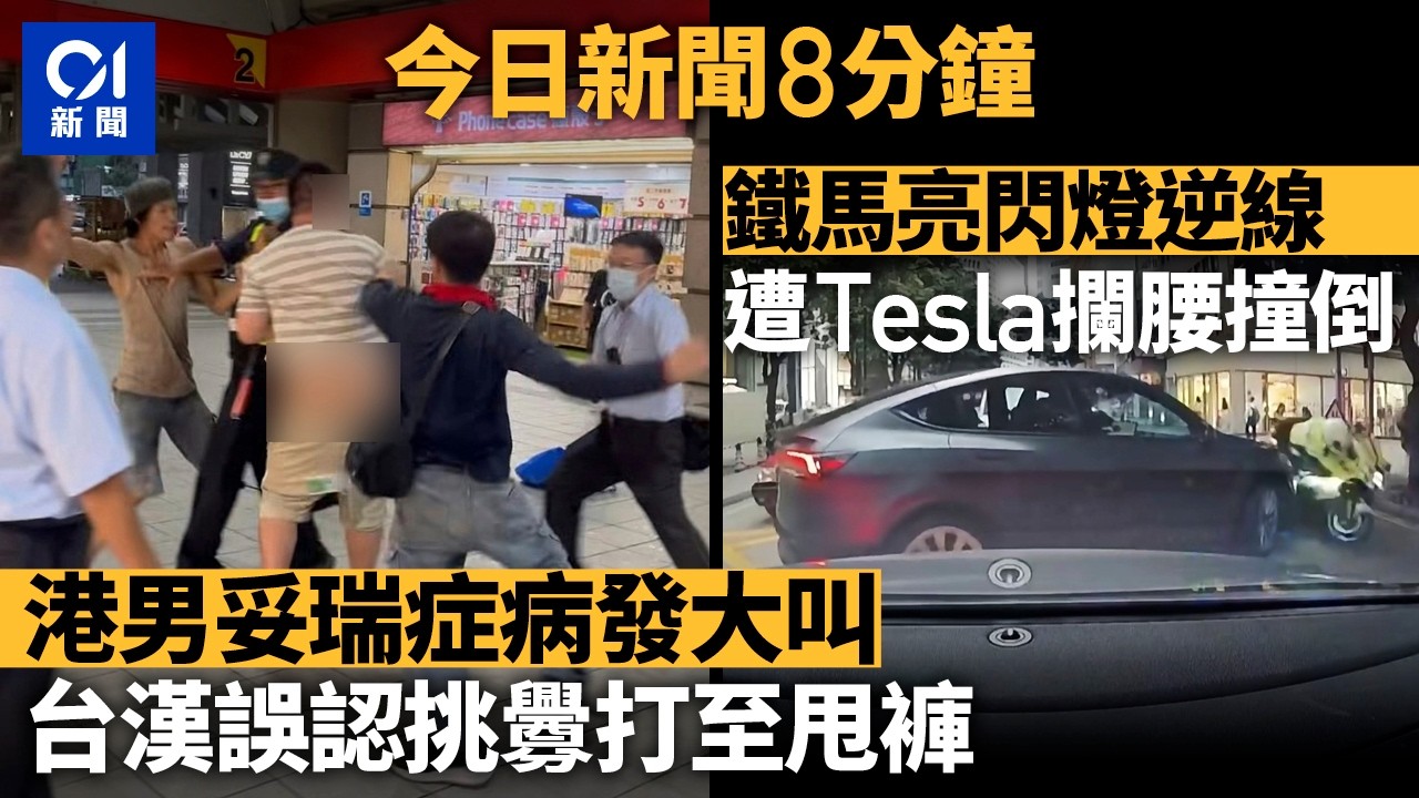 今日新聞|遊台港男妥瑞症病發大叫 遭兩台漢誤認為挑釁被打|銅鑼灣警察鐵馬亮閃燈 遭Tesla攔腰撞倒|01新聞|妥瑞症|鐵馬|馬季|馬場|泥石流|啟盈苑|2026年9月6日 #hongkongnews 縮圖