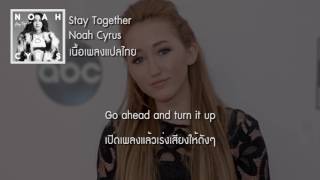 แปลเพลง Stay Together – Noah Cyrus