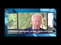 شاهد ماذا قال جو بايدن عن المسلمين في حالة فوزه على ترامب في الانتخابات الامريكية 