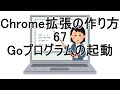 Chrome拡張の作り方 67 Goプログラムの起動