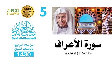 سورة الأعراف (155-206) من صلاة التراويح بالمسجد النبوي 1430 - الشيخ سعد الغامدي