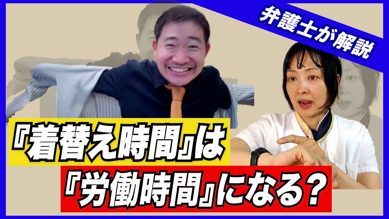【労務問題】「着替え時間」は「労働時間」になる？【弁護士が解説】