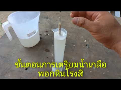 วีดีโอ: วิธีการเตรียมน้ำเกลือ