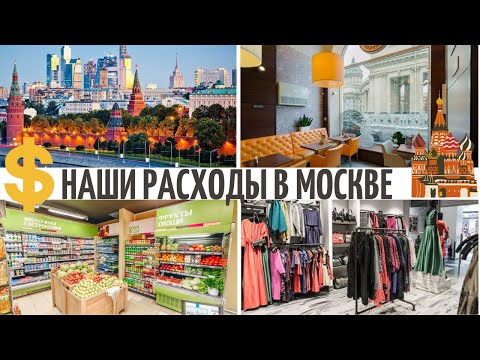 Сколько нужно денег в Москве? На примере нашей семьи! Питание, одежда, жилье, развлечения