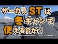 ふもとっぱらに最強寒波（－11度）が到来し、サーカスSTで極寒の冬キャンを過ごしてみました。