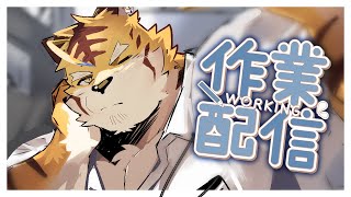 【作業＆映画】秒速な虎【蜜虎/獣VTuber】