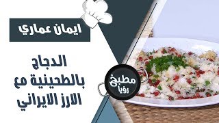 الدجاج بالطحينية مع الارز الايراني - ايمان عماري