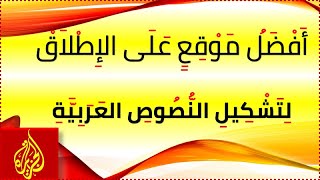 إكتشف أفضل  موقع لتشكيل النصوص العربية بدون منازع | دقة متناهية