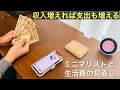 ミニマリストと生活費の見直し。収入増えれば支出も増える。