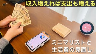 ミニマリストと生活費の見直し。収入増えれば支出も増える。