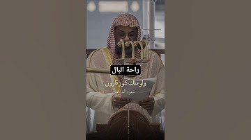 راحة البال *من فضلك تابع الصفحة* #explore #الشريم #تلاوات #ماهر_المعيقلي #المنجد #قرآن