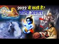 2022 में कहाँ हैं कल्कि अवतार ? , कल्कि अवतार कैसे कलीपुरुष का अंत करके सतयुग की शुरुआत करेगा ?