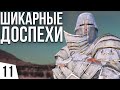 ШИКАРНЫЕ ДОСПЕХИ | #11 Kenshi Святая Нация