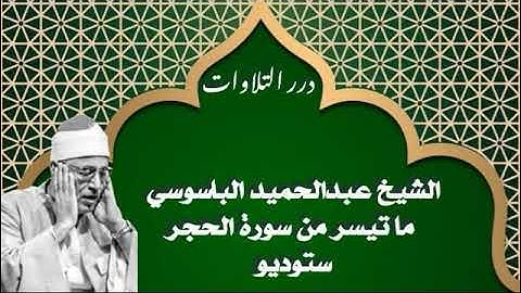 الشيخ عبدالحميد الباسوسي ما تيسر من سورة الحجر ستوديو
