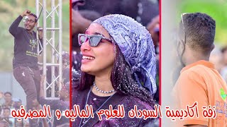 #زفة أكاديمية السودان للعلوم الماليه و المصرفيه || #نانسي_الارساليه#الخفافيش|| شركة ال نجم