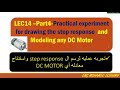 LEC14-Part4-Practical experiment for Drawing the step response and modeling any DC Motor