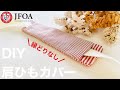 キルティングで肩紐カバーの作り方 DIY Water bottle shoulder strap cover