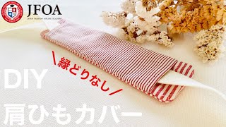 キルティングで肩紐カバーの作り方 DIY Water bottle shoulder strap cover