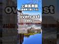 【英単語】上級レベル #英検準１級 #大学受験 2/13