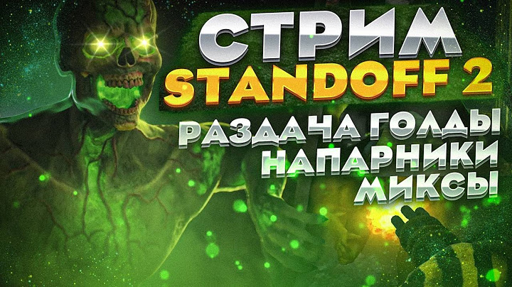 Привыкаем играть против легенд …/ вечерний Стрим стандофф 2
