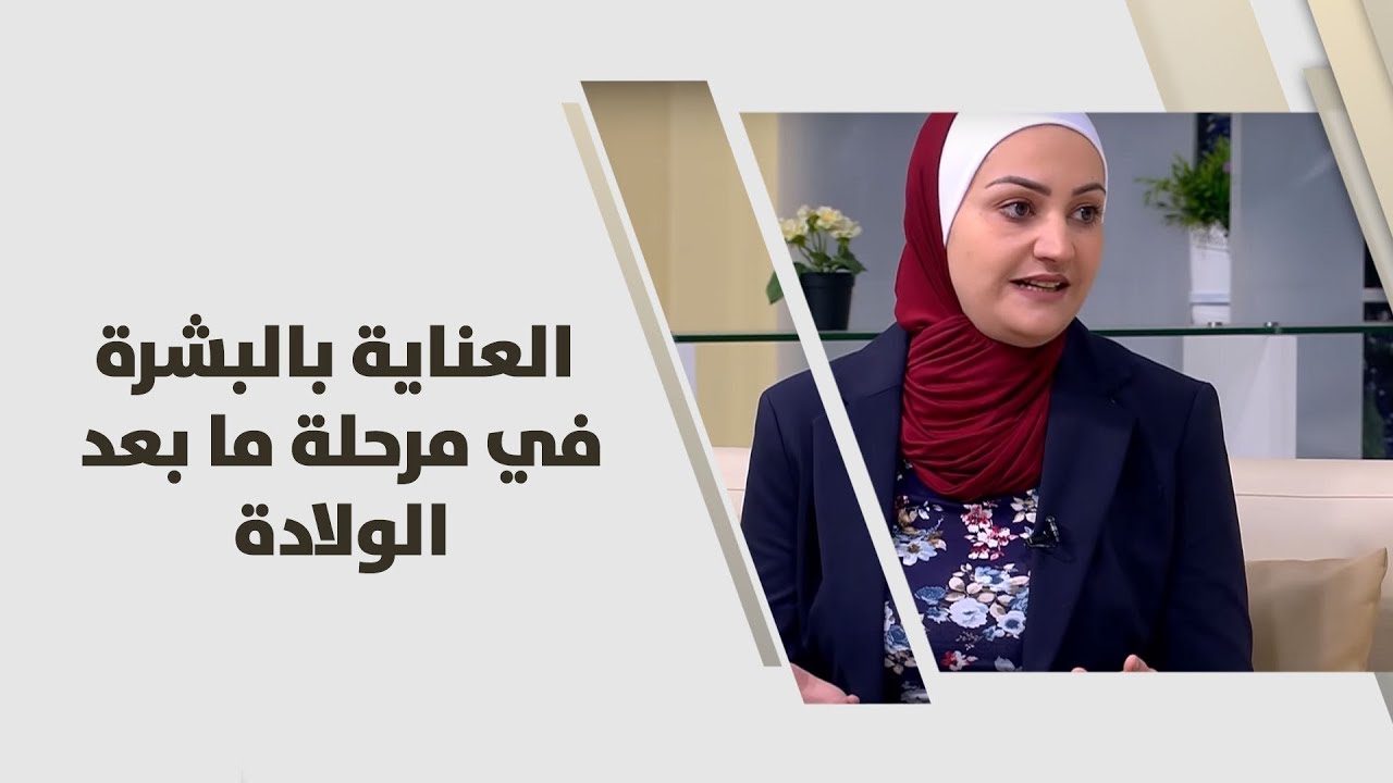 شغف نمراوي - العناية بالبشرة في مرحلة ما بعد الولادة - جمال