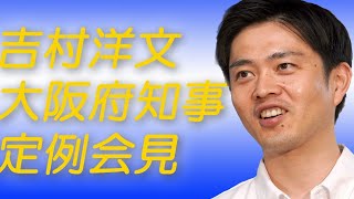 【Live】14時から吉村洋文大阪府知事定例会見