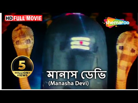 Manasha Devi (HD) - Kumar Govind - Charan Raj - Damini - Superhit Bengali Movie