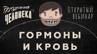 Открытый вебинар: Физиология человека — Гормоны и кровь