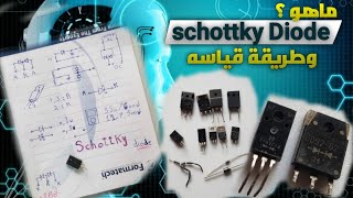 ما هو دايود شوتكي schottky diode