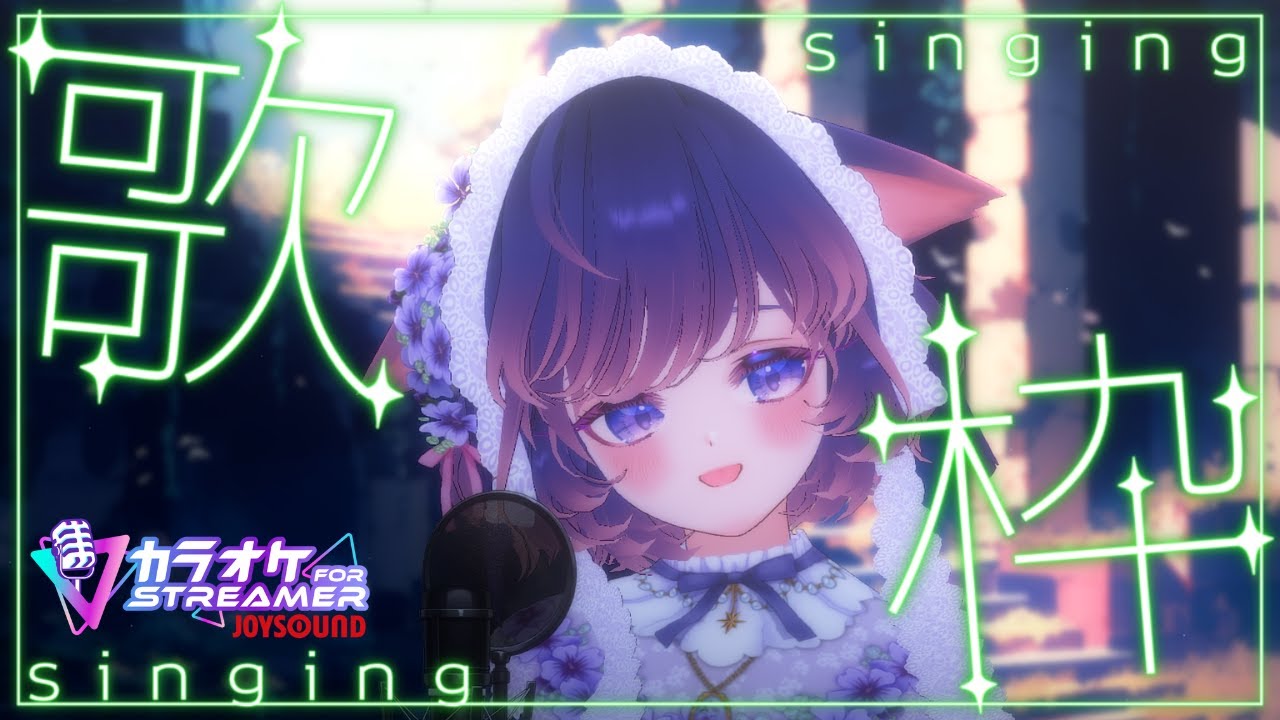 【歌枠】JOYSOUND for STREAMERでうたってみるよ～！
