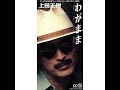 歌詞入り 上田 正樹  『 わがまま 』